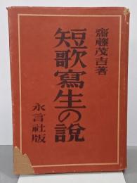 短歌冩生の説