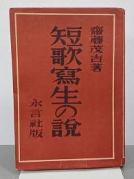 短歌冩生の説