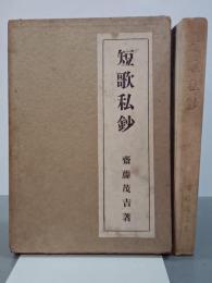 短歌私鈔　アララギ叢書