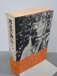 存在の詩　バグワン・シュリ・ラジネーシ講話録
