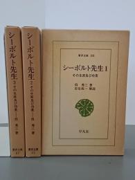 シーボルト先生　その生涯及び功業　全３巻　東洋文庫103・115・117