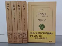 日本史　キリシタン伝来のころ　全５巻　東洋文庫