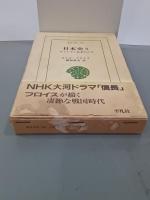 日本史　キリシタン伝来のころ　全５巻　東洋文庫