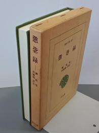 懲毖録　東洋文庫357