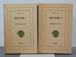 続日本紀１・２　２冊　東洋文庫457・489