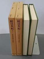 続日本紀１・２　２冊　東洋文庫457・489