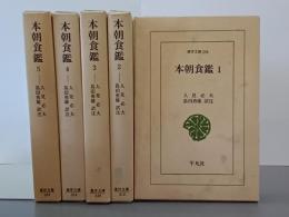 本朝食鑑　全５巻　東洋文庫