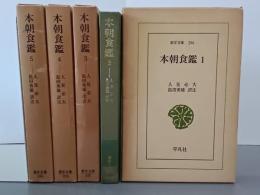 本朝食鑑　全５巻　東洋文庫