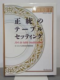 正統のテーブルセッティング　ヨーロッパ上流社会の食卓芸術