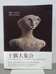 土偶・コスモス