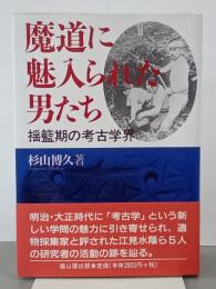 魔道に魅入られた男たち　揺籃期の考古学界