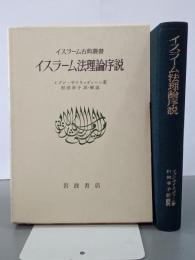 イスラーム法理論序説　イスラーム古典叢書