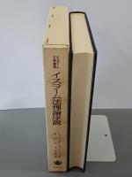 イスラーム法理論序説　イスラーム古典叢書