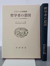 哲学者の意図　イスラーム哲学の基礎概念　イスラーム古典叢書