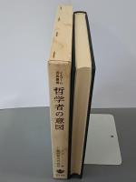 哲学者の意図　イスラーム哲学の基礎概念　イスラーム古典叢書