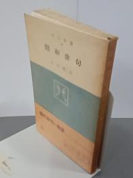 昭和俳句　角川新書129
