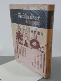一筋の道は盡きず　昭和俳壇史
