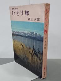 ひとり旅