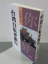 台湾自転車旅行　新装版