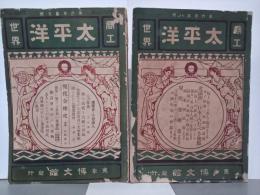 商工世界　太平洋　第６巻第５号／第６巻第８号　２冊