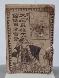 画入　大石良雄十八箇條申開實録