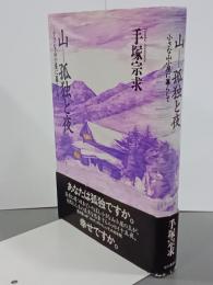 山―孤独と夜　小さな山小屋に暮らして