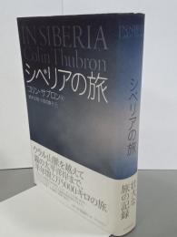 シベリアの旅