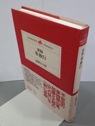 新編　単独行　yama-kei classics