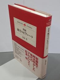 新編　風雪のビヴァーク　yama-kei classics