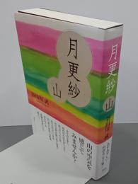 月更紗　山