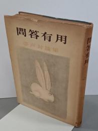 問答有用　夢声対談集　５