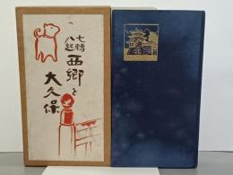 七轉八起　大西郷と大久保
