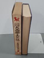 七轉八起　大西郷と大久保