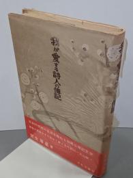 我が愛する詩人の傳記