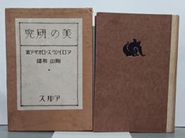美の研究