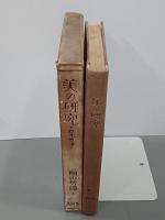 美の研究