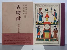 古時計　西洋と日本
