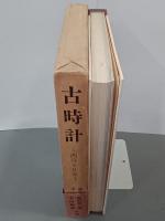 古時計　西洋と日本