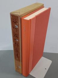 谷崎潤一郎家集