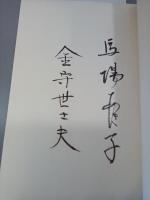 遠世がたり