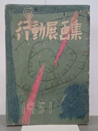 第６回　行動展画集