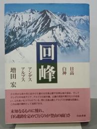 回峰　日高・白神・アンデス・アルプス