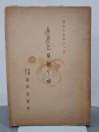 根津美術館　第壹回展觀目録