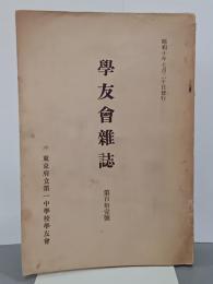 東京府立第一中學校　學友會雑誌　第111號