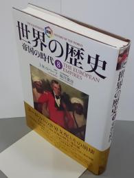 図説世界の歴史第８巻　帝国の時代