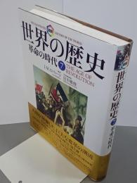 図説世界の歴史第７巻　革命の時代