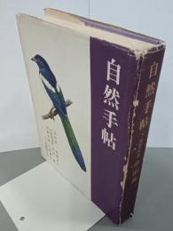 自然手帖