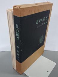 北の溪谷