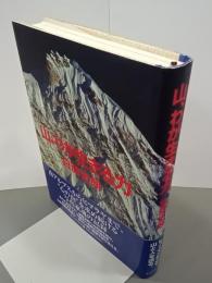 山、わが生きる力