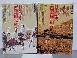 日本歴史「古記録」総覧　上下　別冊歴史読本事典シリーズ４・５